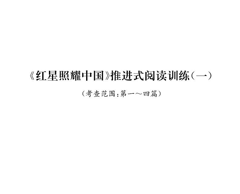 人教版八年级语文上第1单元新闻魅力《红星照耀中国》推进式阅读训练(1)课时训练ppt第1页