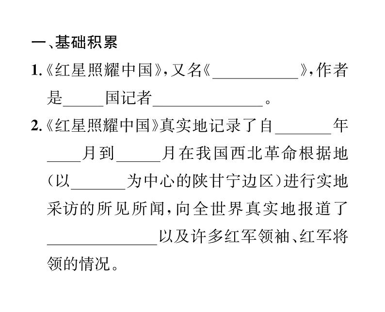 人教版八年级语文上第1单元新闻魅力《红星照耀中国》推进式阅读训练(1)课时训练ppt第2页