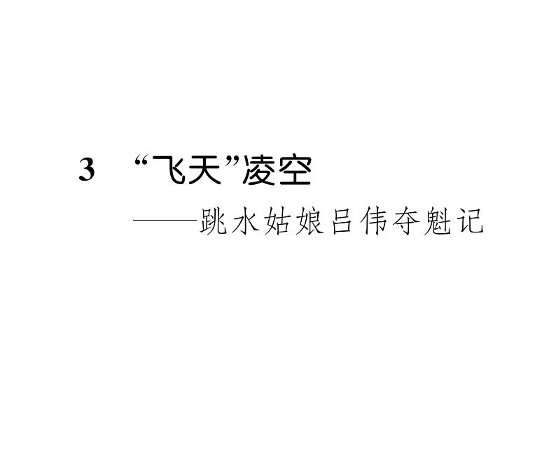 人教版八年级语文上第1单元新闻魅力3“飞天”凌空——跳水姑娘吕伟夺魁记课时训练ppt第1页