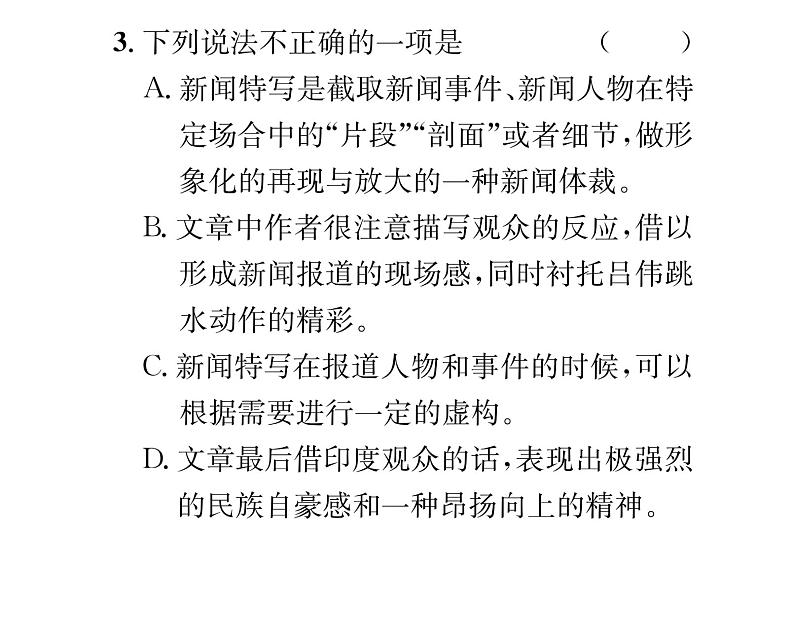 人教版八年级语文上第1单元新闻魅力3“飞天”凌空——跳水姑娘吕伟夺魁记课时训练ppt第7页