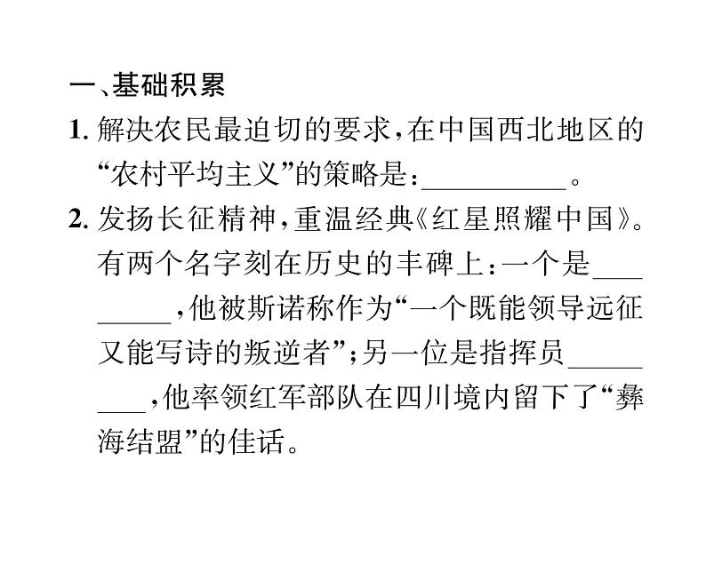 人教版八年级语文上第2单元人物画廊《红星照耀中国》推进式阅读训练(2)课时训练ppt第2页