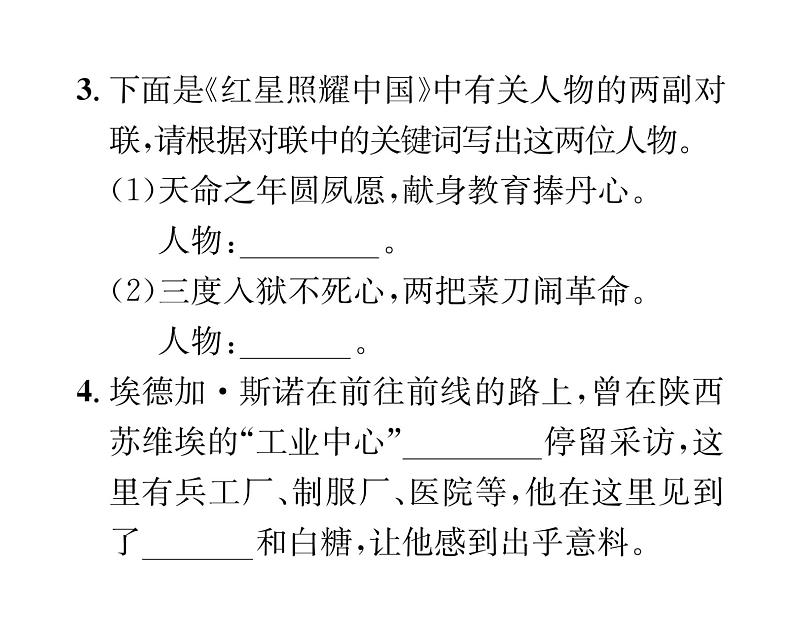 人教版八年级语文上第2单元人物画廊《红星照耀中国》推进式阅读训练(2)课时训练ppt第3页