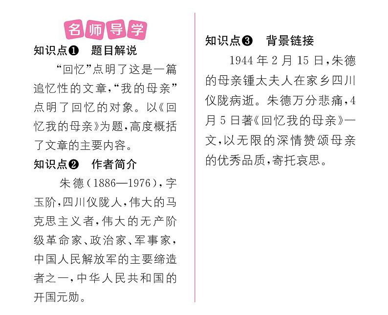 人教版八年级语文上第2单元人物画廊7回忆我的母亲课时训练ppt第2页