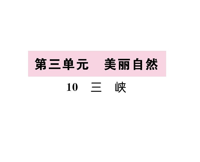 人教版八年级语文上第3单元美丽自然10三峡课时训练ppt第1页