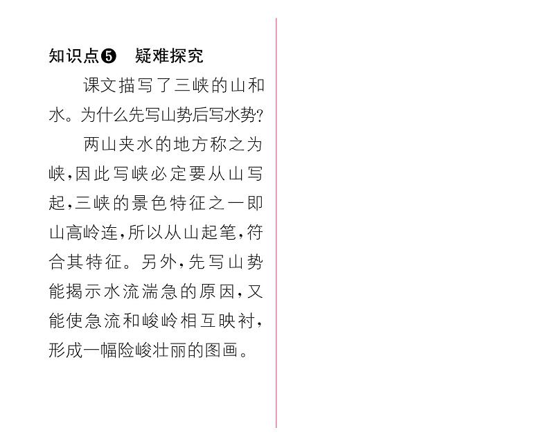 人教版八年级语文上第3单元美丽自然10三峡课时训练ppt第3页