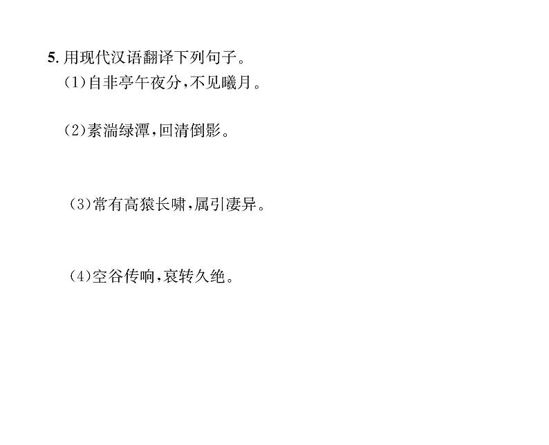 人教版八年级语文上第3单元美丽自然10三峡课时训练ppt第7页