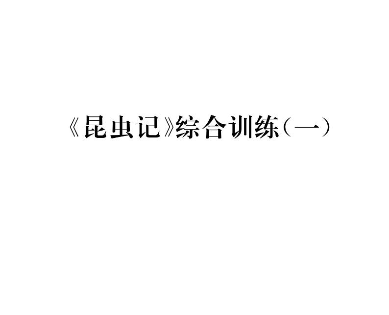 人教版八年级语文上第4单元情感哲思《昆虫记》综合训练(1)课时训练ppt第1页