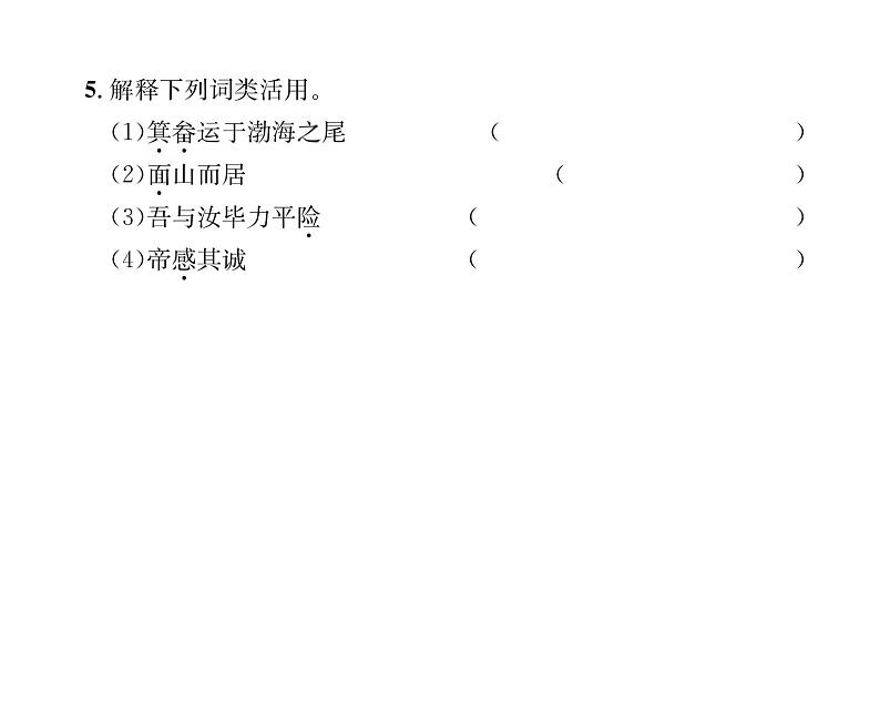 人教版八年级语文上第6单元人性光辉24愚公移山课时训练ppt第7页