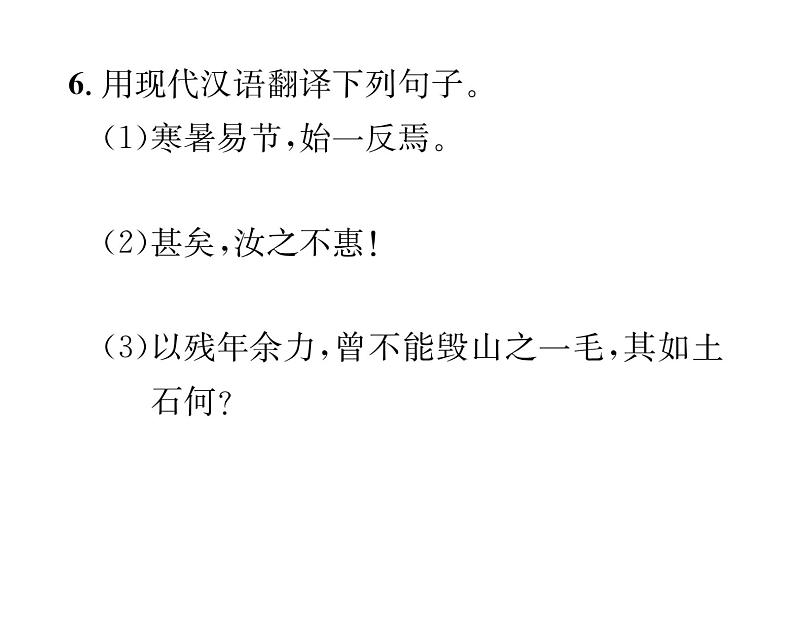人教版八年级语文上第6单元人性光辉24愚公移山课时训练ppt第8页