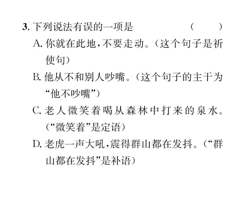 人教版八年级语文上期末专题复习专题5汉语知识课时训练ppt04
