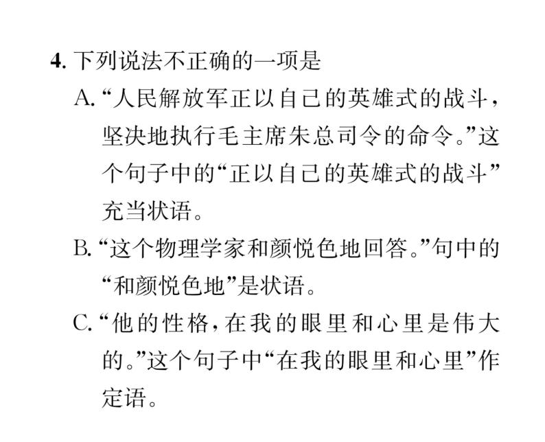 人教版八年级语文上期末专题复习专题5汉语知识课时训练ppt05
