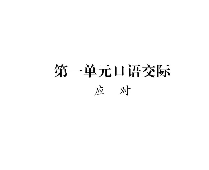 人教版八年级语文下第1单元民俗风情第1单元口语交际 应对课时训练ppt第1页