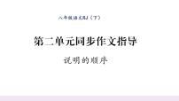 初中语文人教部编版八年级下册写作 说明的顺序图文ppt课件