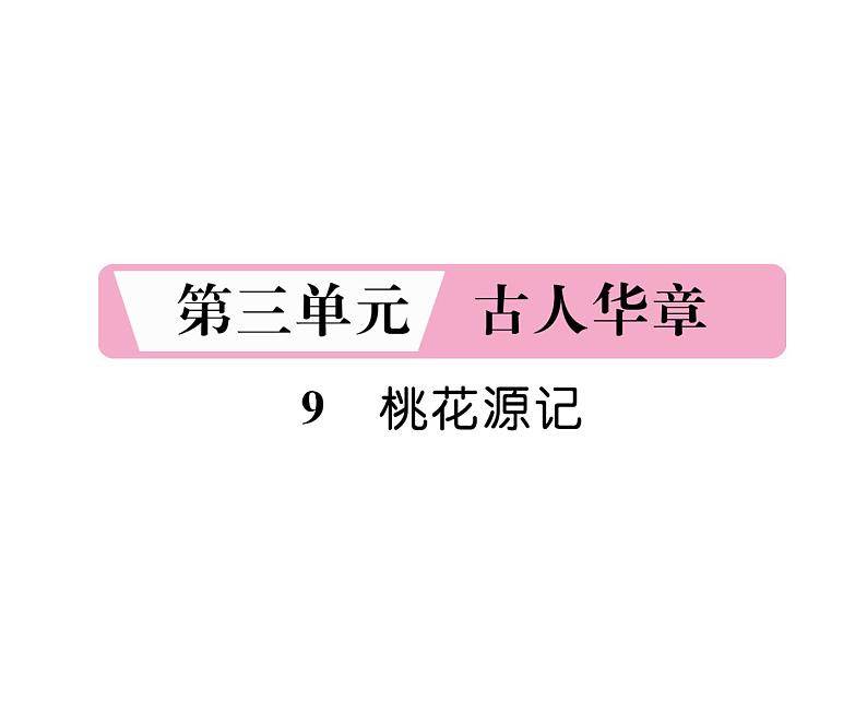 人教版八年级语文下第3章古人华章9 桃花源记课时训练ppt第1页