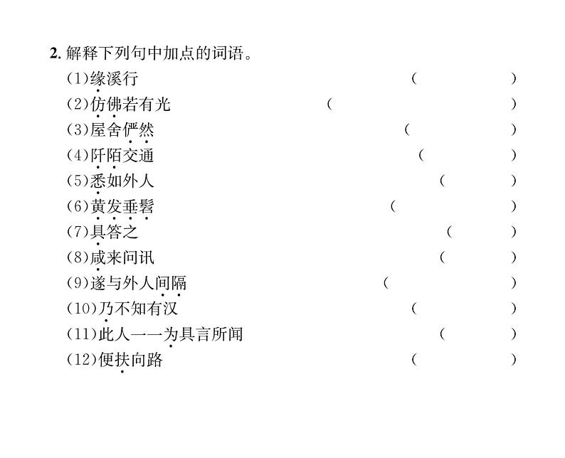 人教版八年级语文下第3章古人华章9 桃花源记课时训练ppt第5页
