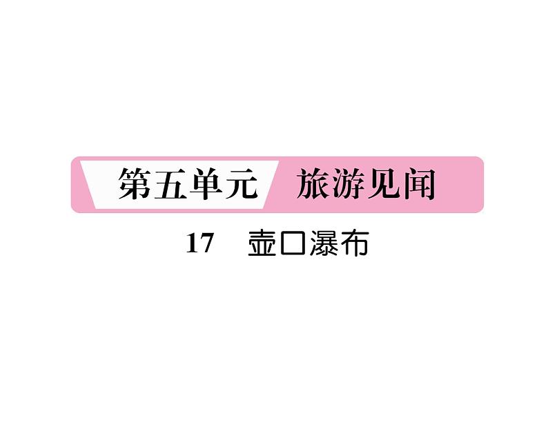 人教版八年级语文下第5单元旅游见闻17壶口瀑布课时训练ppt第1页