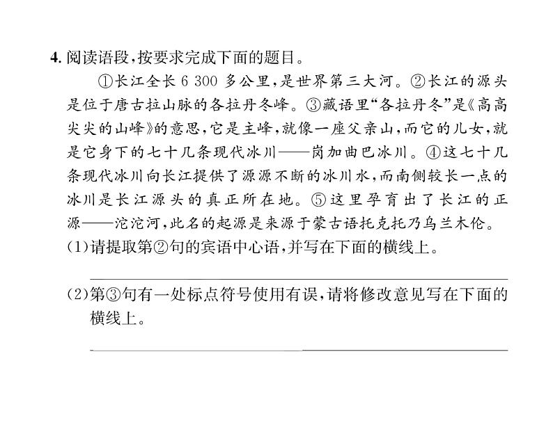 人教版八年级语文下第5单元旅游见闻18在长江源头各拉丹冬课时训练ppt第7页