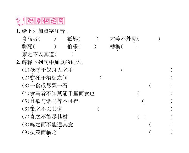 人教版八年级语文下第6单元论事说理23马说课时训练ppt第4页