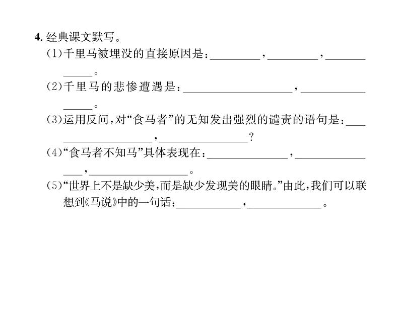 人教版八年级语文下第6单元论事说理23马说课时训练ppt第6页
