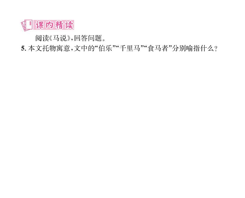 人教版八年级语文下第6单元论事说理23马说课时训练ppt第7页