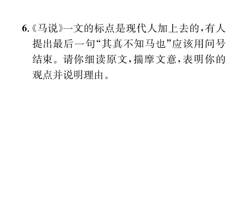 人教版八年级语文下第6单元论事说理23马说课时训练ppt第8页