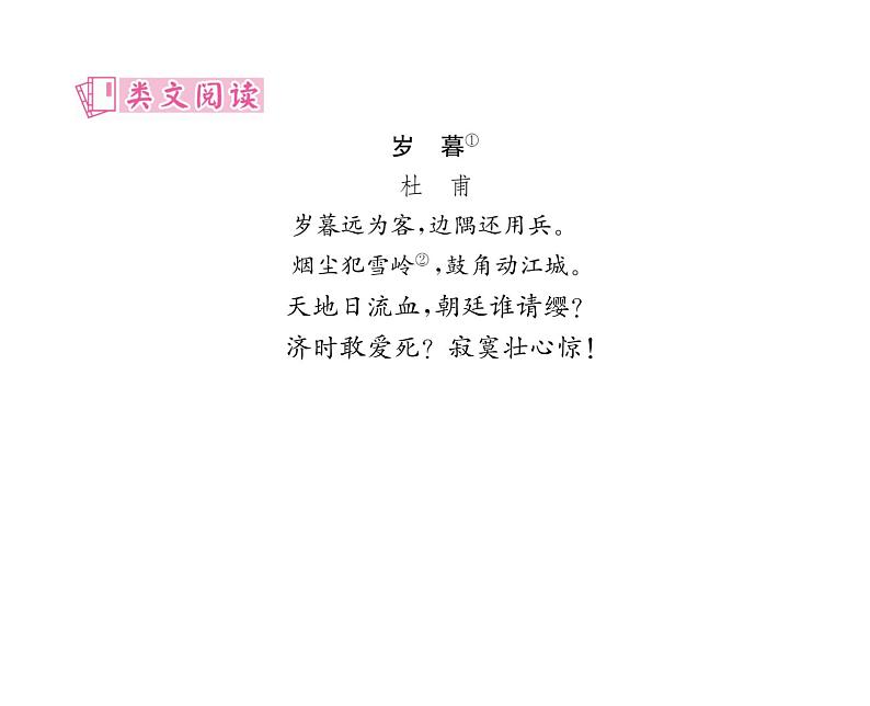 人教版八年级语文下第6单元论事说理24唐诗三首课时训练ppt07