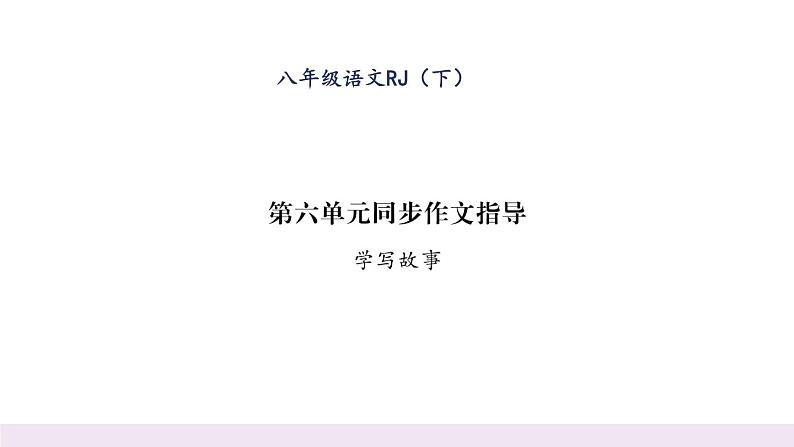 人教版八年级语文下第6单元论事说理第6单元同步作文指导 学写故事课时训练ppt第1页