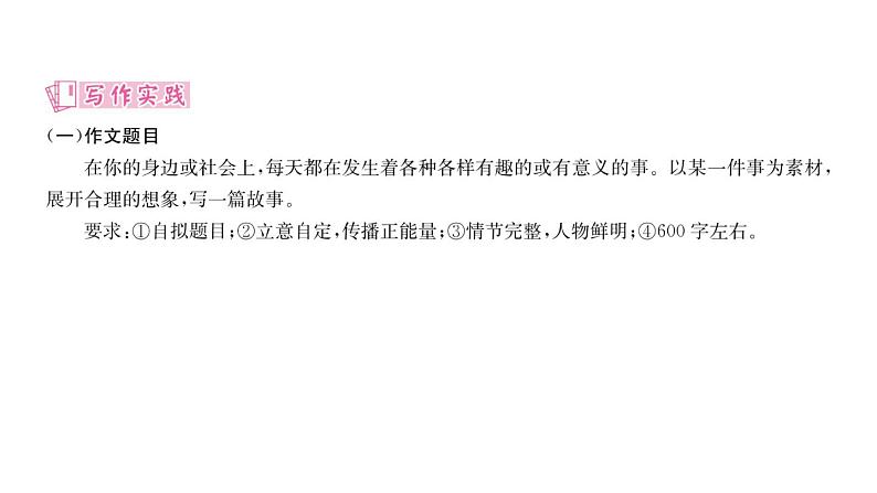 人教版八年级语文下第6单元论事说理第6单元同步作文指导 学写故事课时训练ppt第5页