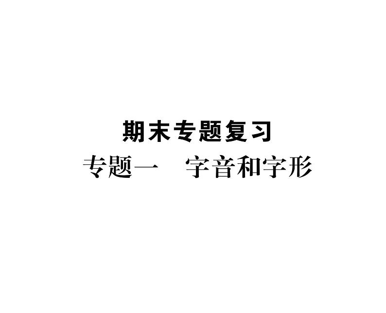 人教版八年级语文下期末专题复习专题1字音和字形课时训练ppt01