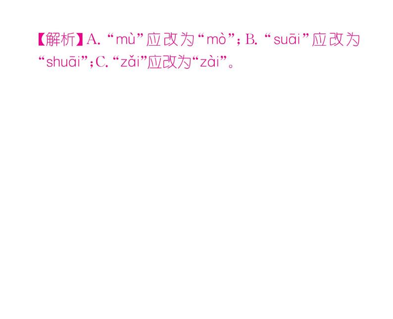 人教版八年级语文下期末专题复习专题1字音和字形课时训练ppt05