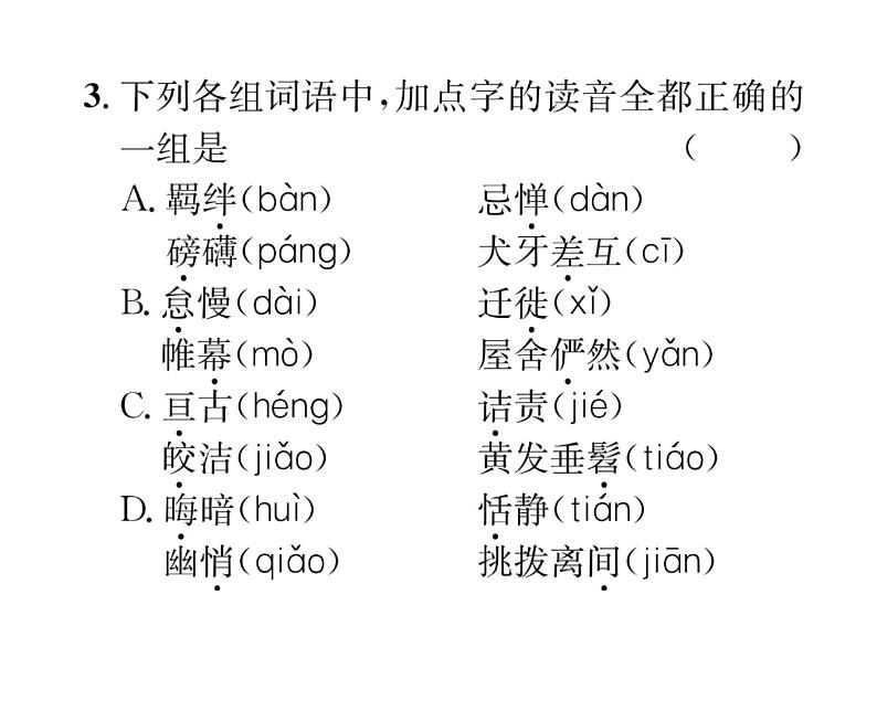 人教版八年级语文下期末专题复习专题1字音和字形课时训练ppt06