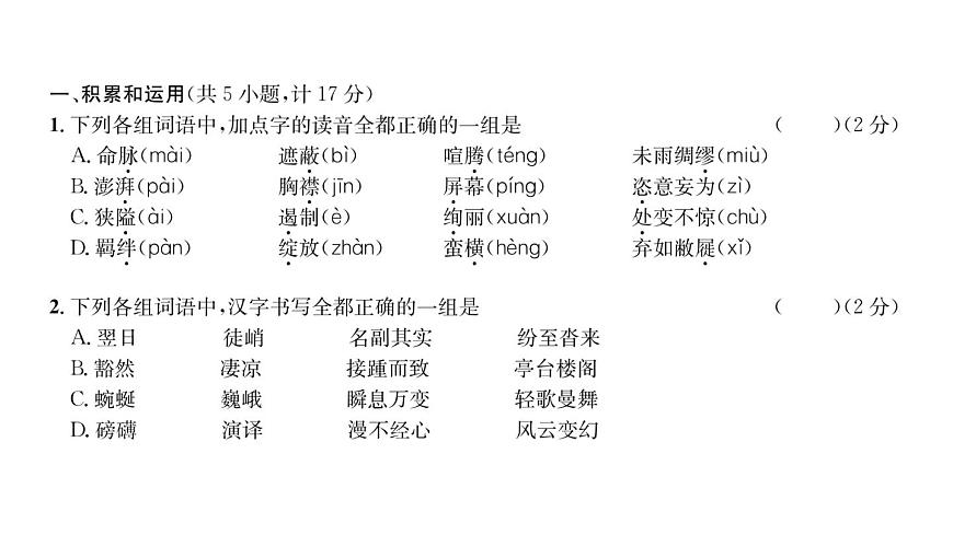 人教版八年級語文下第5單元綜合評價課時訓(xùn)練ppt第2頁