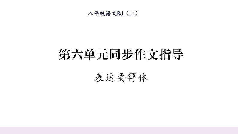 人教版八年级语文上第6单元人性光辉第6单元同步作文指导课时训练ppt01