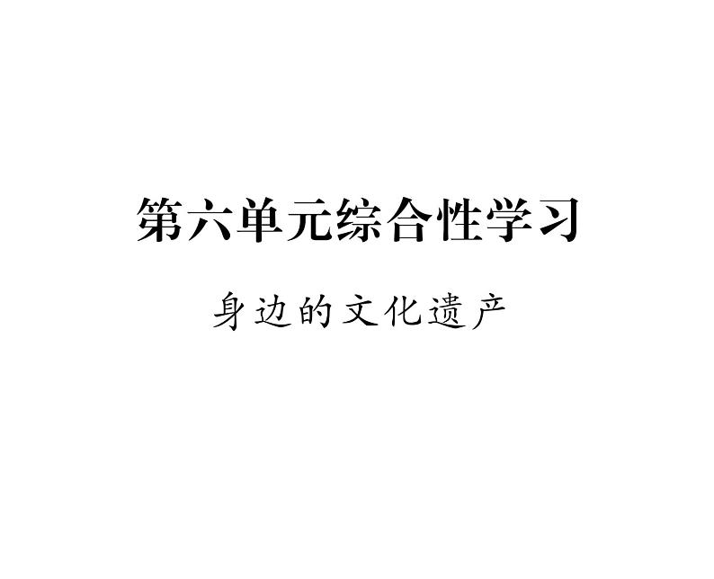 人教版八年级语文上第6单元人性光辉第6单元综合性学习课时训练ppt第1页