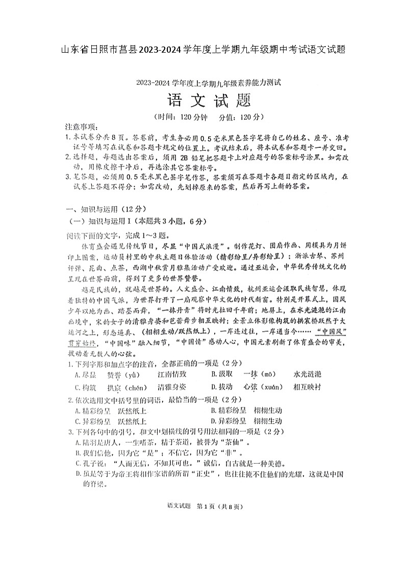 山东省日照市莒县2023-2024学年九年级上学期期中语文试题第1页
