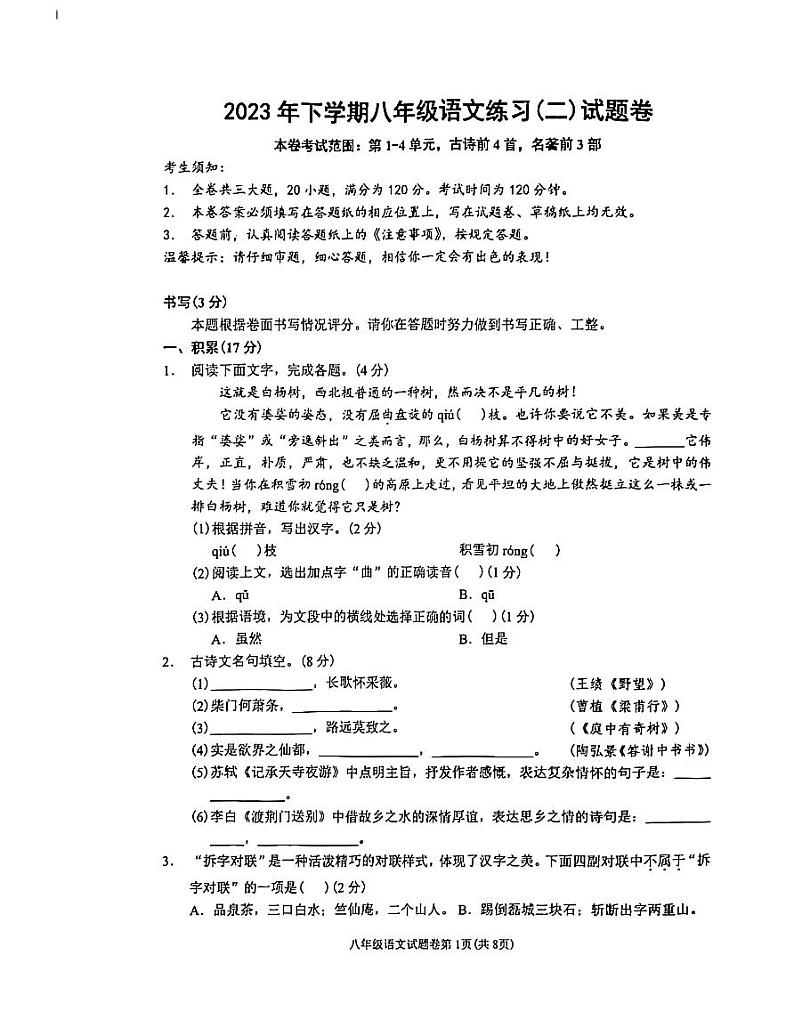 浙江省金华市东阳市横店八校联考2023-2024学年八年级上学期11月期中语文试题第1页