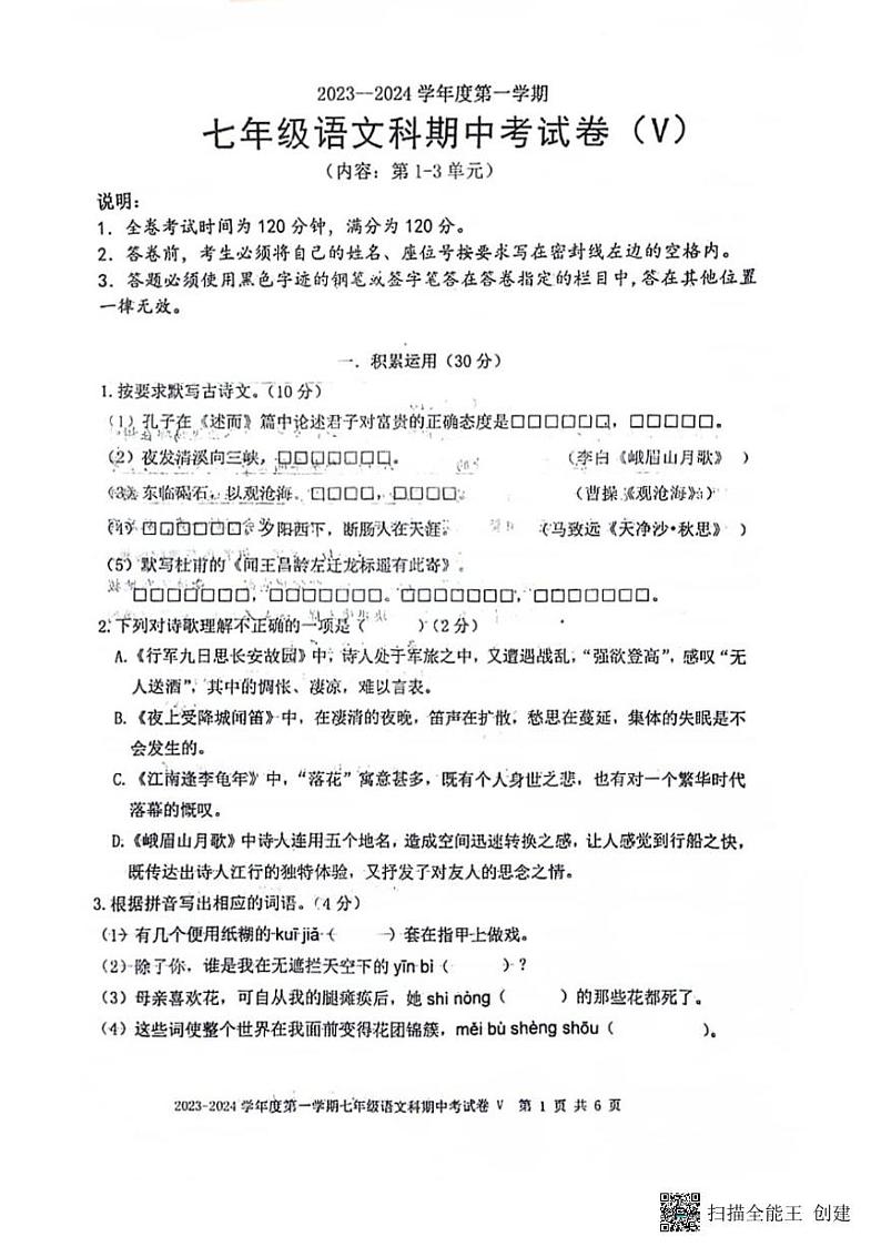 广东省汕头市潮阳区关埠镇2023-2024学年七年级上学期期中语文试题01