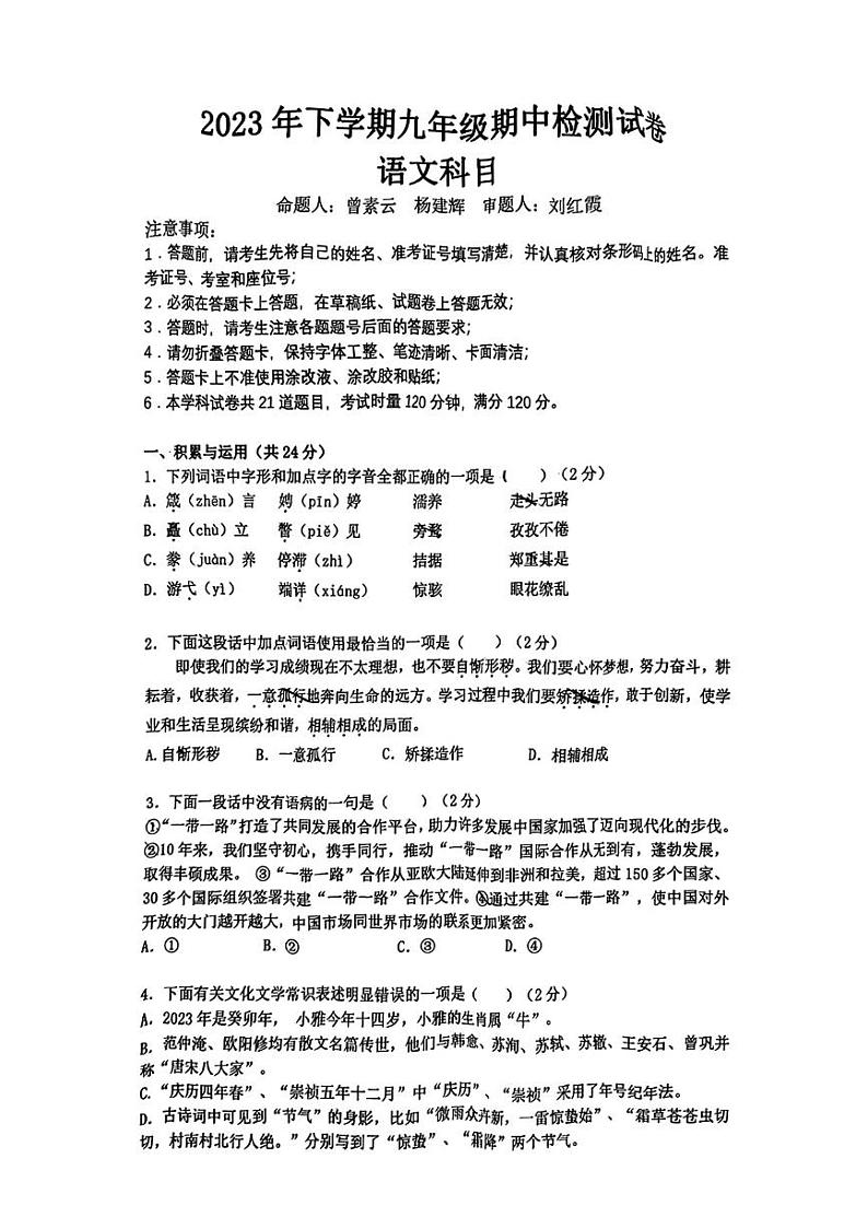 湖南省长沙市雅礼集团2023-2024学年九年级上学期期中考试语文试题第1页