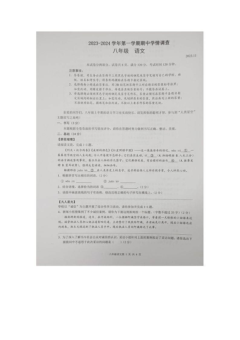 广东省深圳市罗湖区2023-2024学年八年级上学期期中考试语文试题第1页