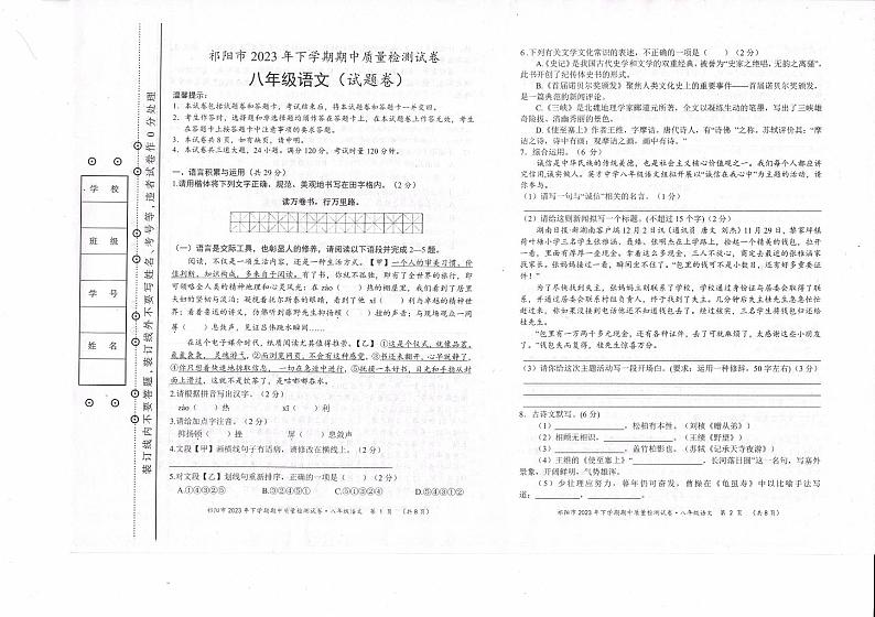 湖南省祁阳市2023-2024学年八年级上学期期中质量检测语文试卷第1页