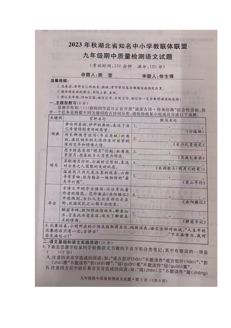 湖北省知名中小学教联体联盟2023-2024学年九年级上学期期中考试语文试题01