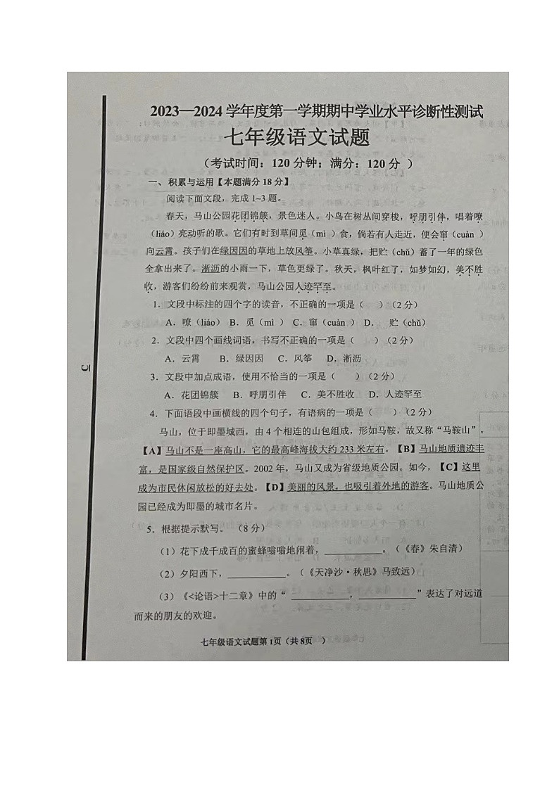 山东省青岛市即墨区2023-2024学年七年级上学期期中考试语文试题01