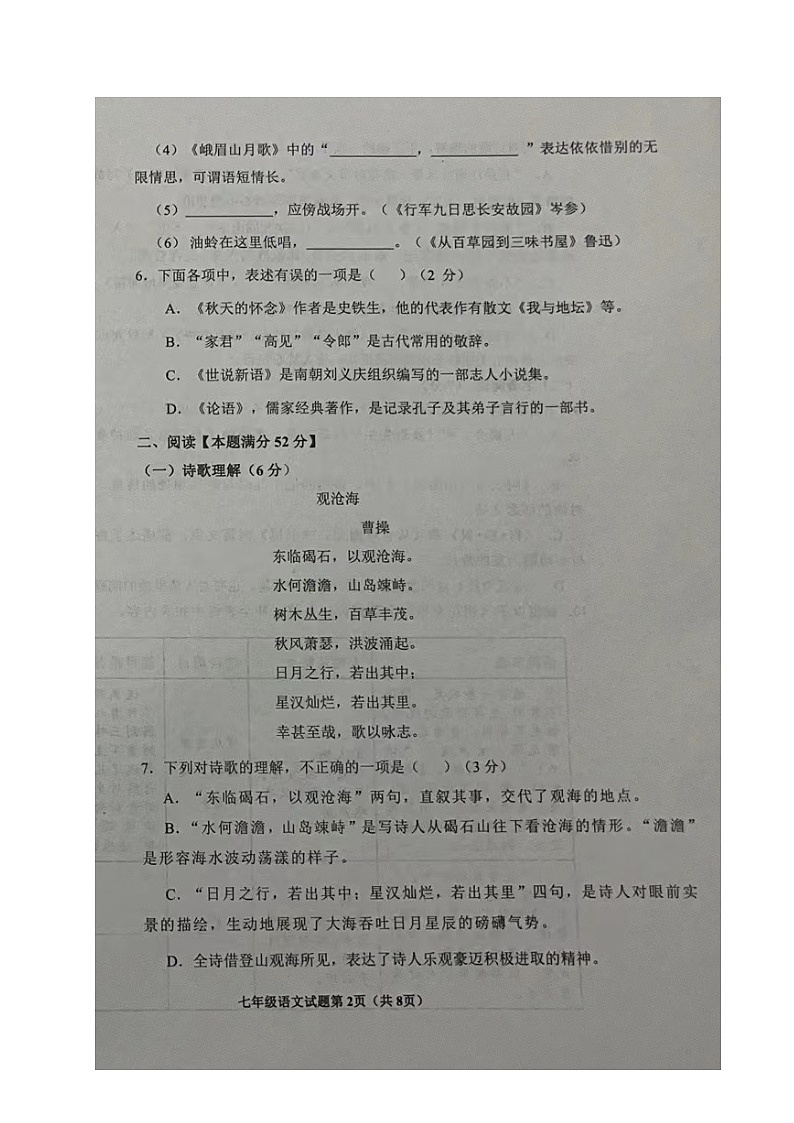 山东省青岛市即墨区2023-2024学年七年级上学期期中考试语文试题02