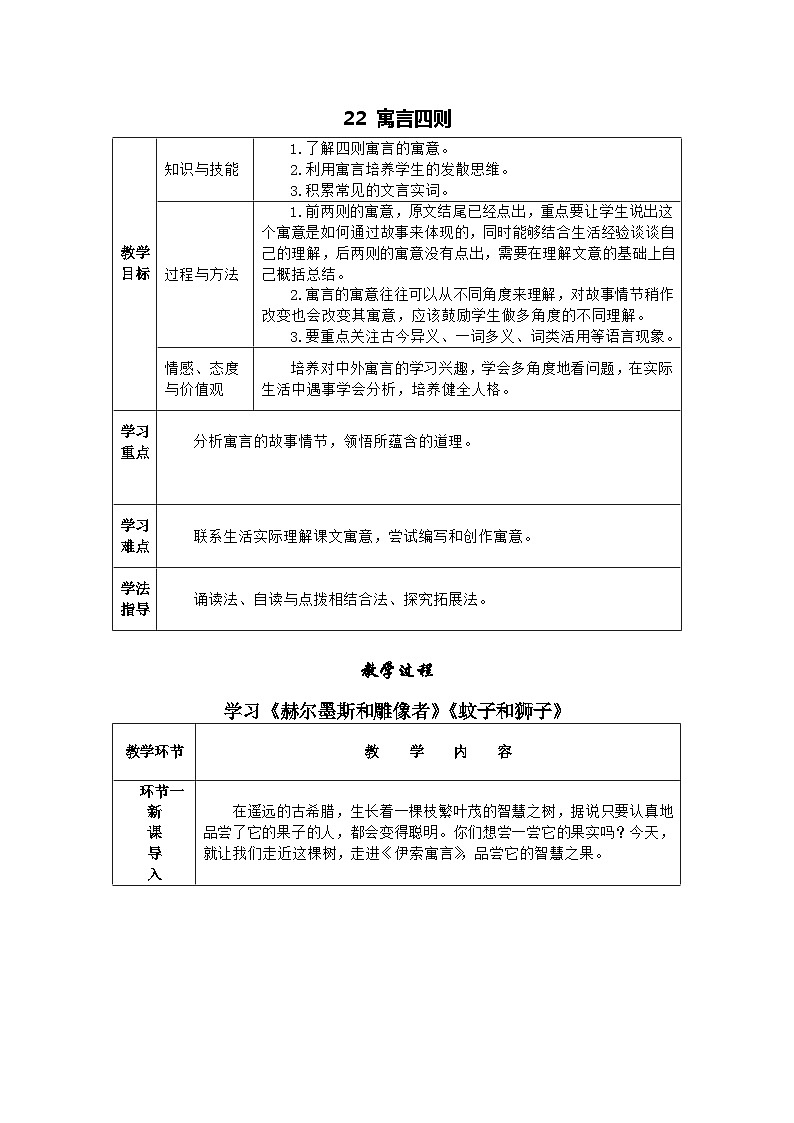 统编版语文七年级上册 22 寓言四则 教案第1页