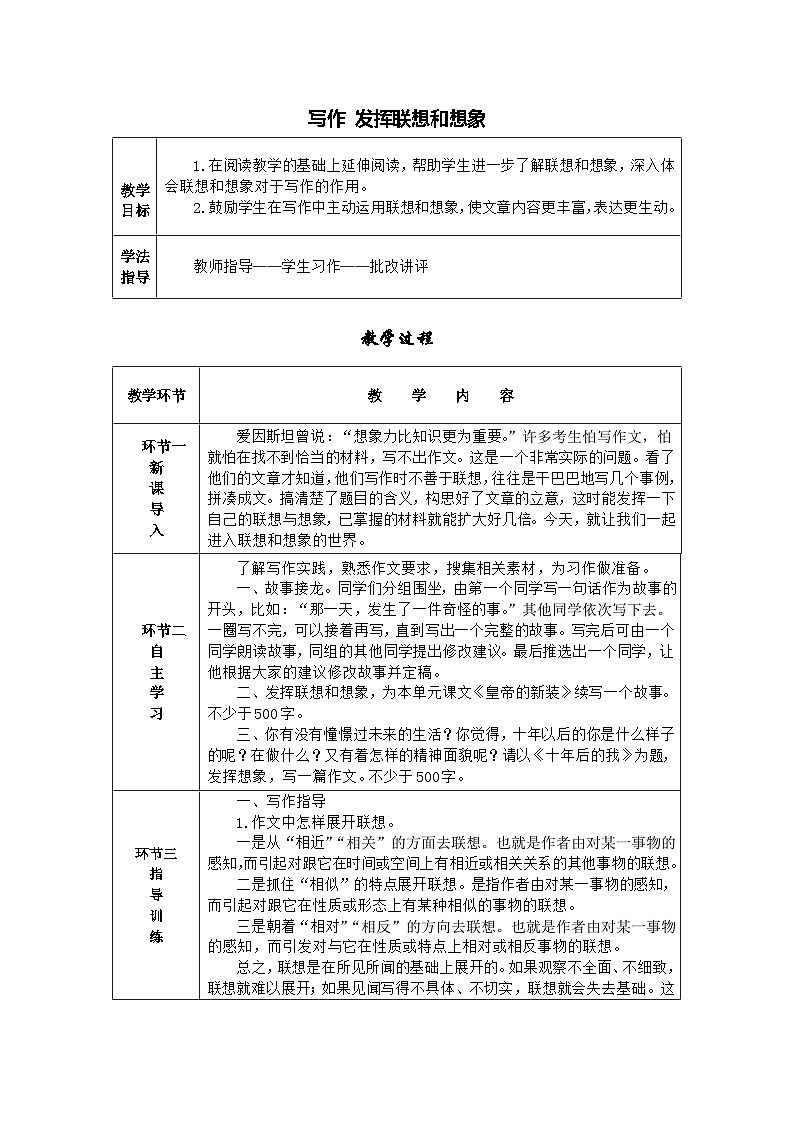 统编版语文七年级上册 写作 发挥联想和想象 教案01