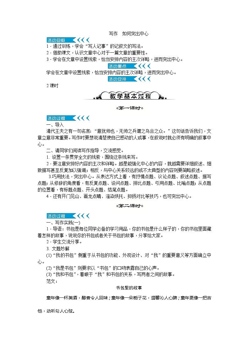 統(tǒng)編版語(yǔ)文七年級(jí)上冊(cè) 寫(xiě)作如何突出中心 教案第1頁(yè)