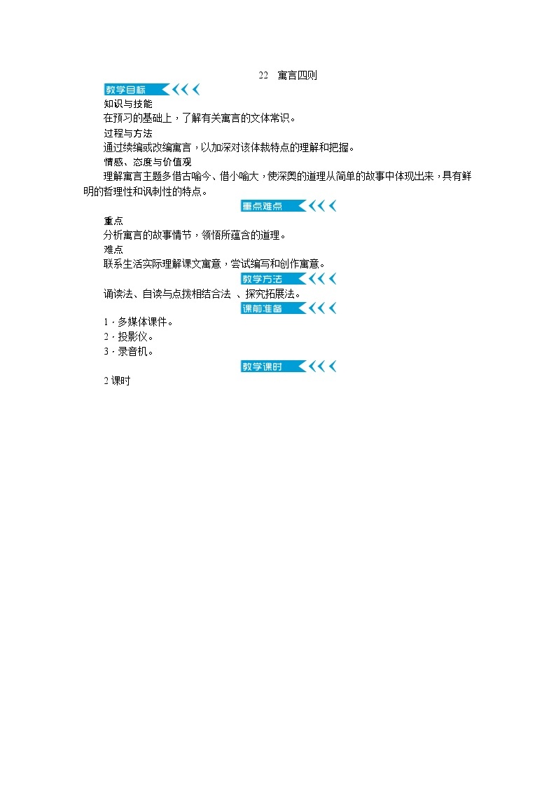 统编版语文七年级上册 22寓言四则 教案01