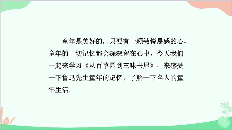 统编版语文七年级上册 9.从百草园到三味书屋 课件03