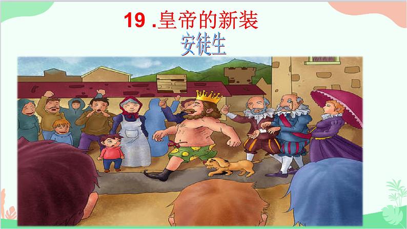 统编版语文七年级上册 19.皇帝的新装 课件第1页