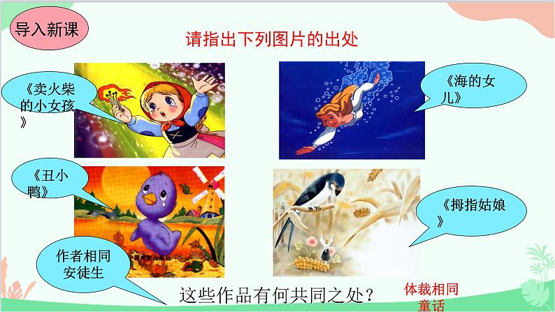 统编版语文七年级上册 19.皇帝的新装 课件第2页